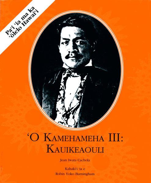 ‘O Kamehameha III: Kauikeaouli (Hawaiian)